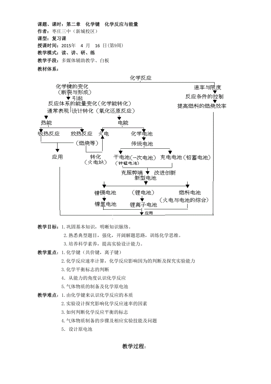 山东滕州2015评比优秀教案鲁科版化学必修二第二章化学键、化学反应与能量章节复习枣庄三中.doc_第1页