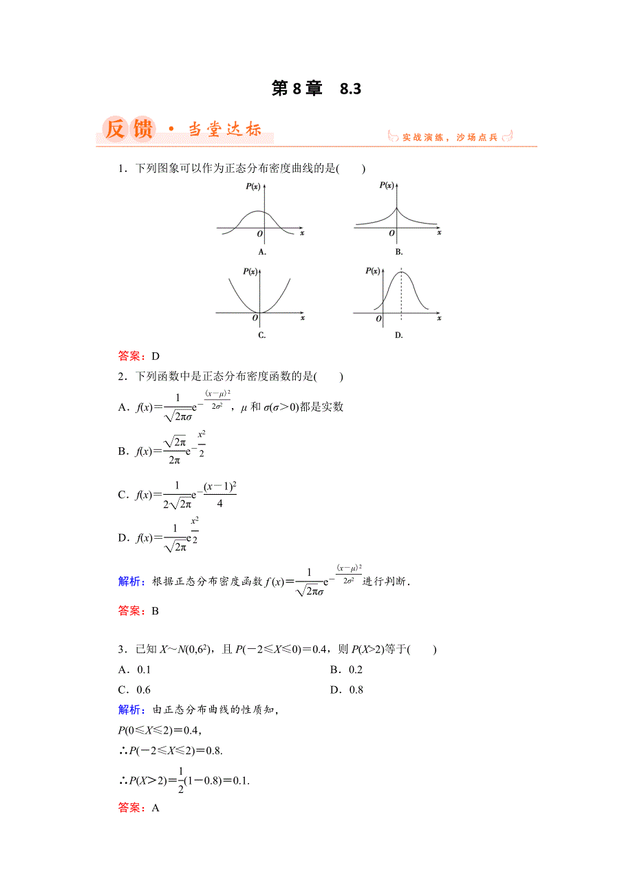 2018年数学同步优化指导（湘教版选修2-3）练习：8-3 正态分布曲线 WORD版含解析.doc_第1页