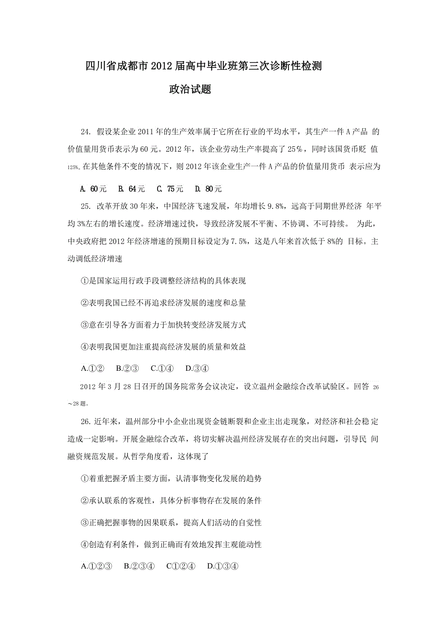 四川省成都市2012届高三第三次诊断性考试（政治）WORD版（2012成都三诊）.doc_第1页