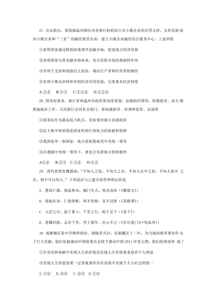 四川省成都市2012届高三第三次诊断性考试（政治）WORD版（2012成都三诊）.doc_第2页