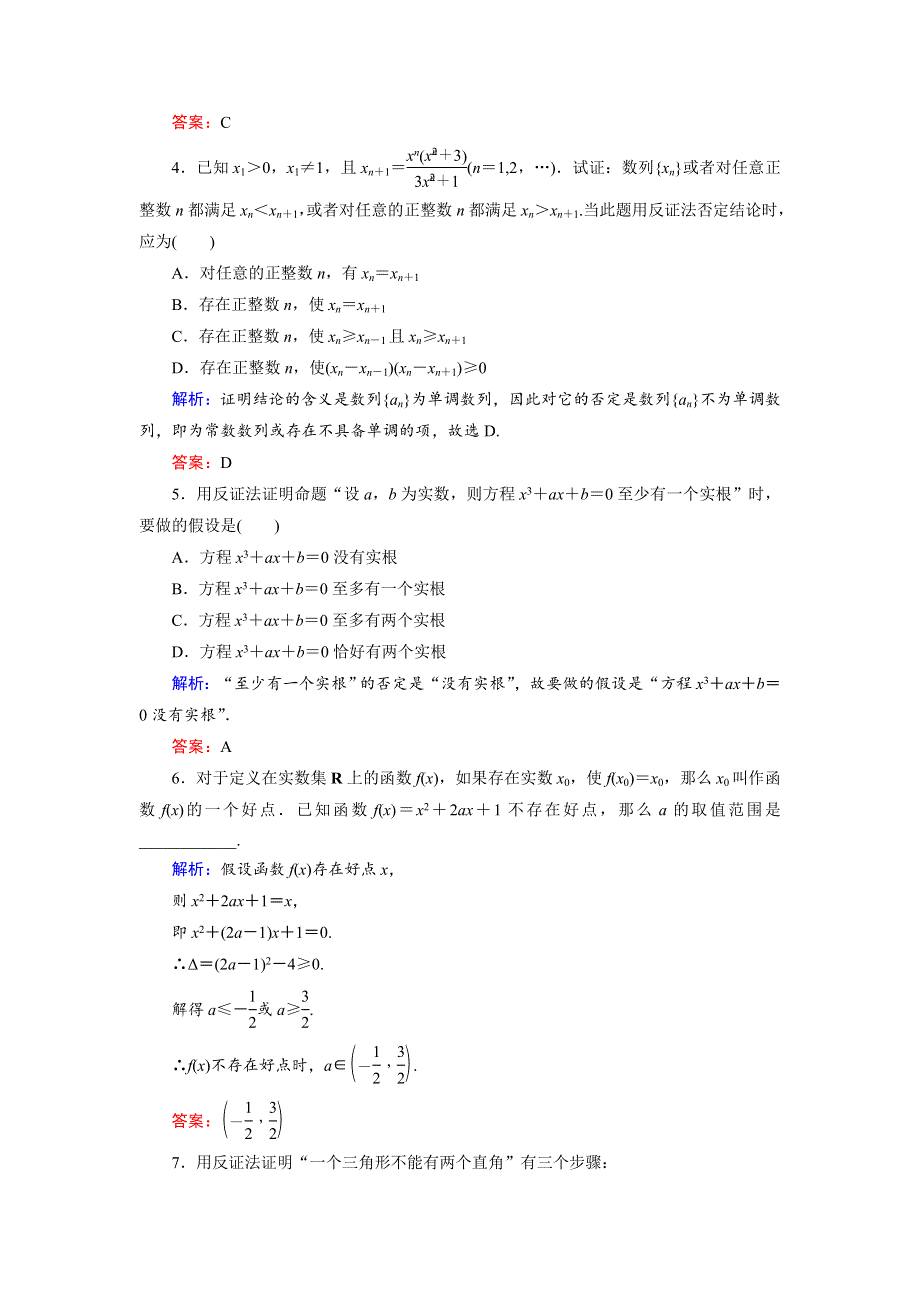 2018年数学同步优化指导（湘教版选修2-2）练习：6-2-2 间接证明：反证法 活页作业20 WORD版含解析.doc_第2页