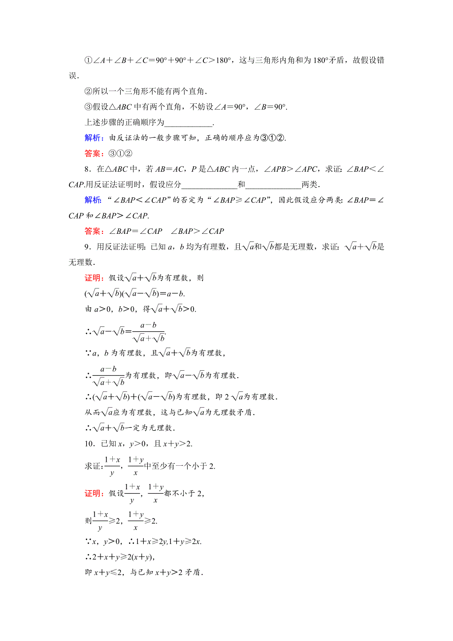 2018年数学同步优化指导（湘教版选修2-2）练习：6-2-2 间接证明：反证法 活页作业20 WORD版含解析.doc_第3页