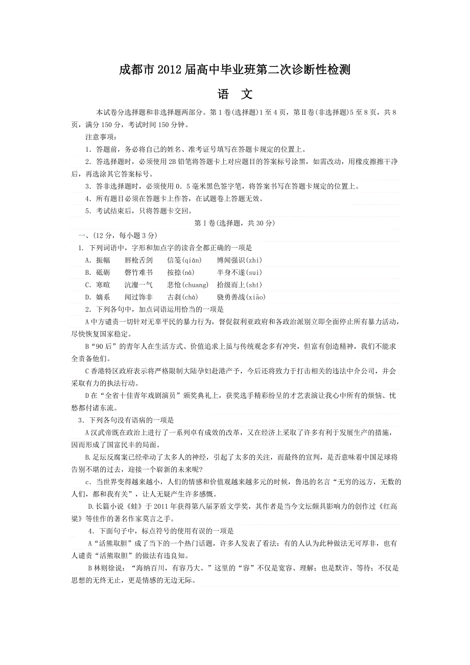 四川省成都市2012届高三第二次诊断性检测 语文 WORD版含答案（2012成都二诊）.doc_第1页