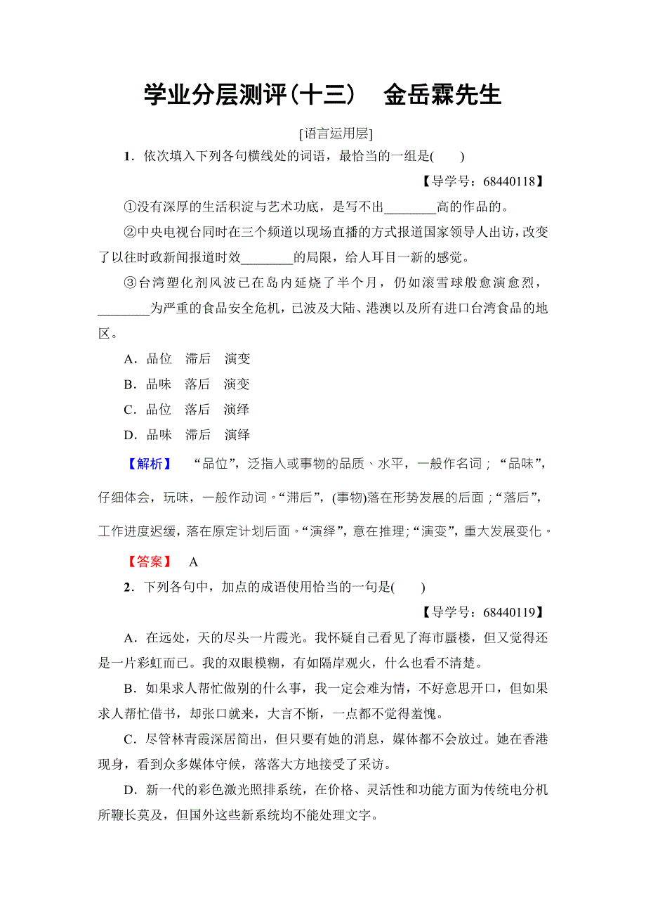 2016-2017学年苏教版高中语文必修二学业分层测评13 慢慢走欣赏啊 金岳霖先生 WORD版含解析.doc_第1页