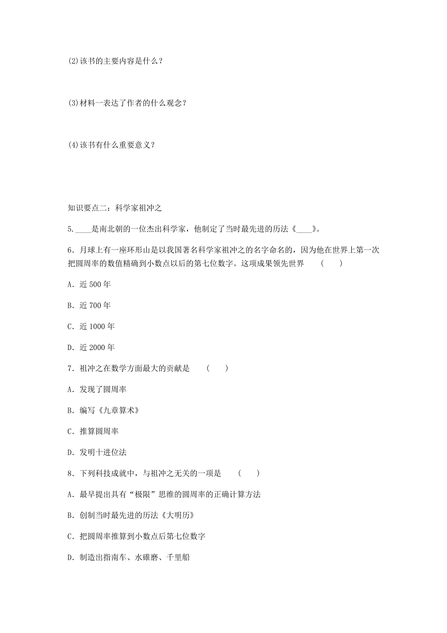 七年级历史上册 第四单元 三国两晋南北朝时期：政权分立和民族交融 第20课 魏晋南北朝的科技与文化同步练习 新人教版.docx_第2页