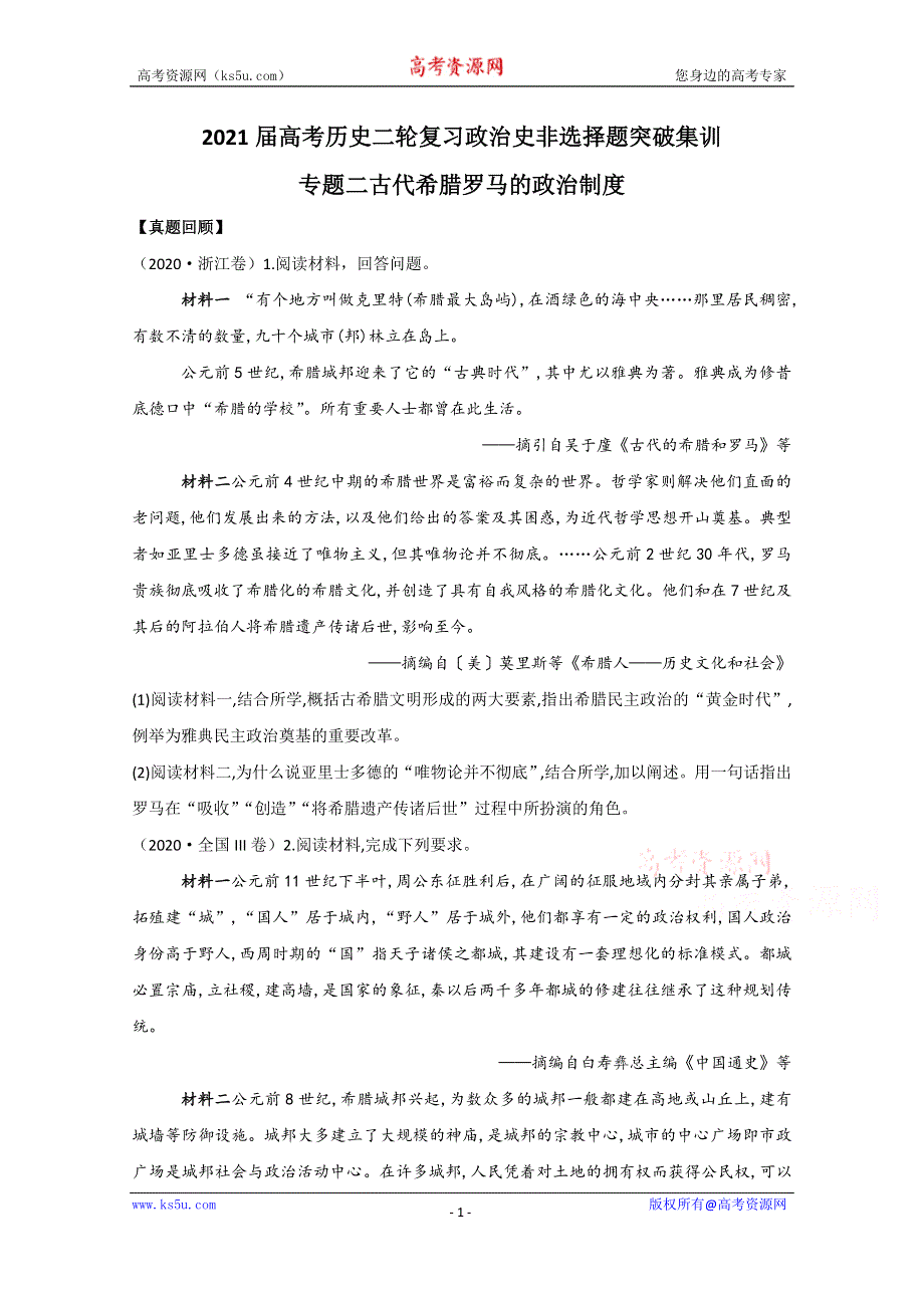 2021届历史新高考二轮复习 专题二 古代希腊罗马的政治制度 作业 WORD版含解析.doc_第1页