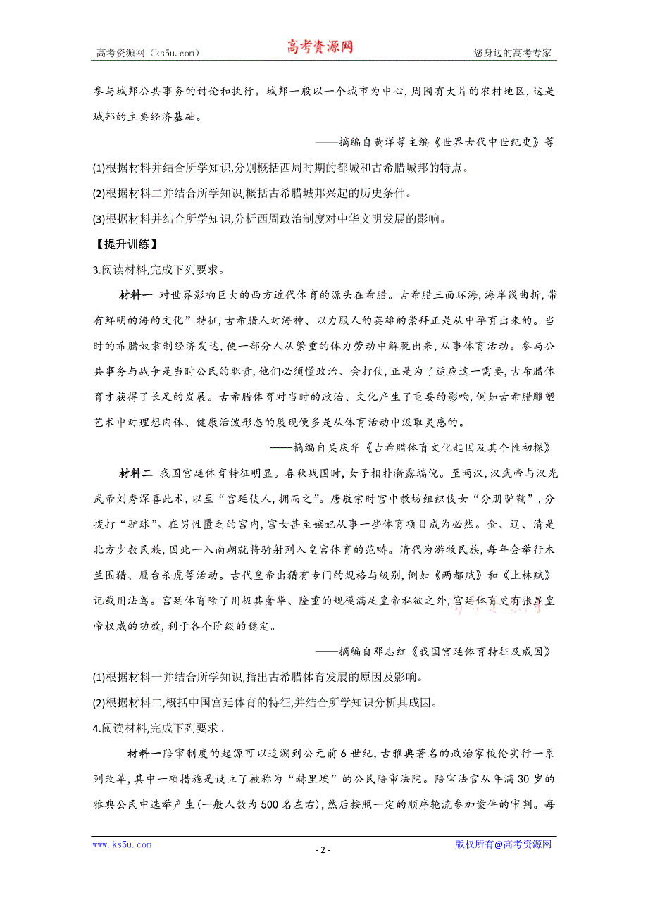 2021届历史新高考二轮复习 专题二 古代希腊罗马的政治制度 作业 WORD版含解析.doc_第2页