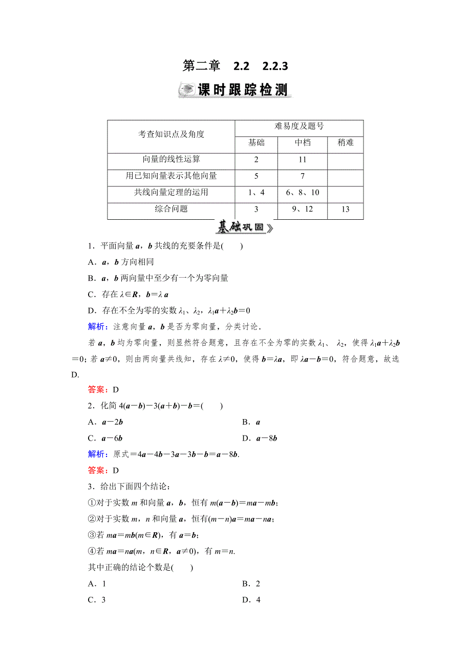 《优化指导》2015年高中数学人教A版必修4练习：2.2.3 检测 向量数乘运算及其几何意义 WORD版含答案.doc_第1页