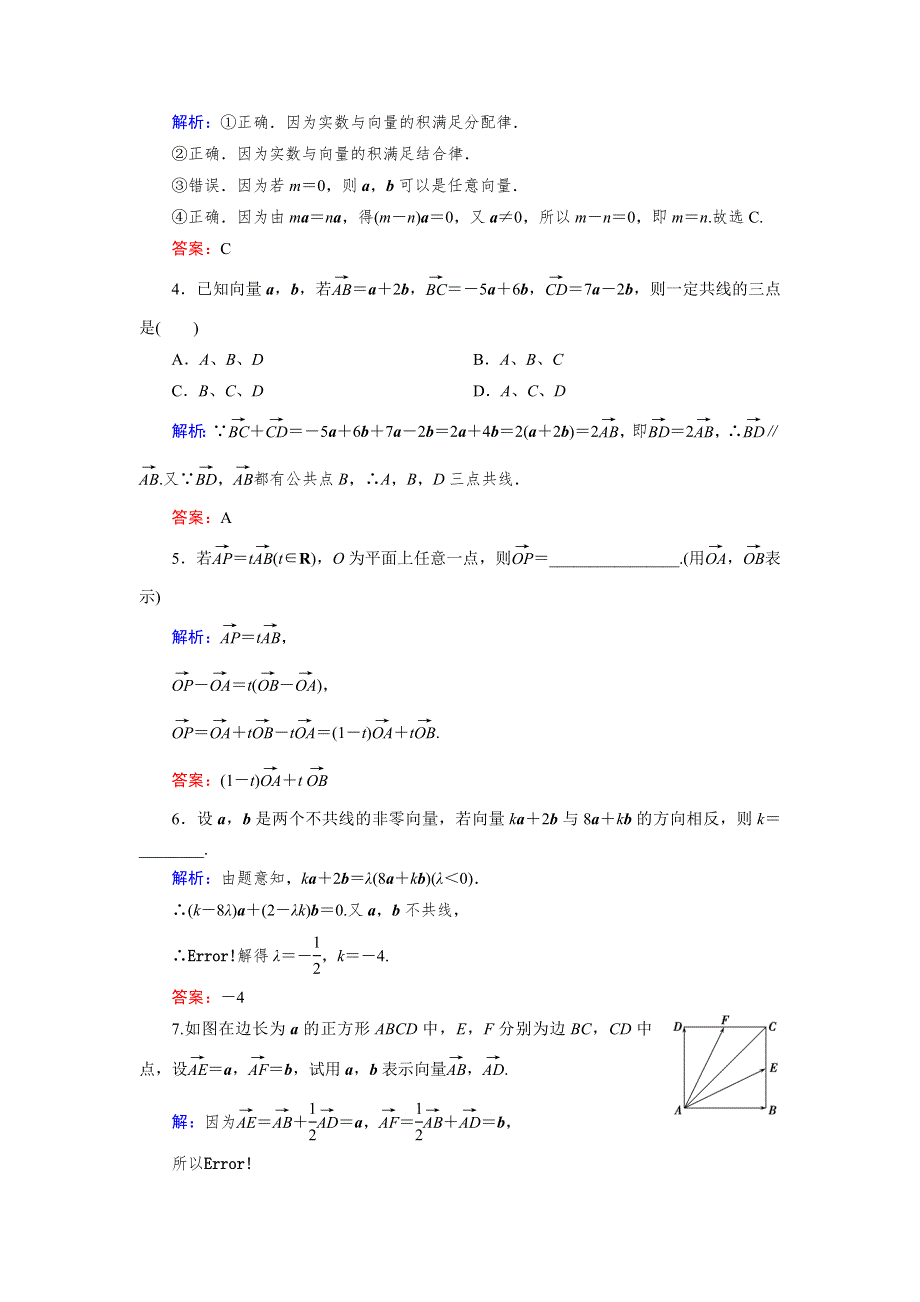 《优化指导》2015年高中数学人教A版必修4练习：2.2.3 检测 向量数乘运算及其几何意义 WORD版含答案.doc_第2页