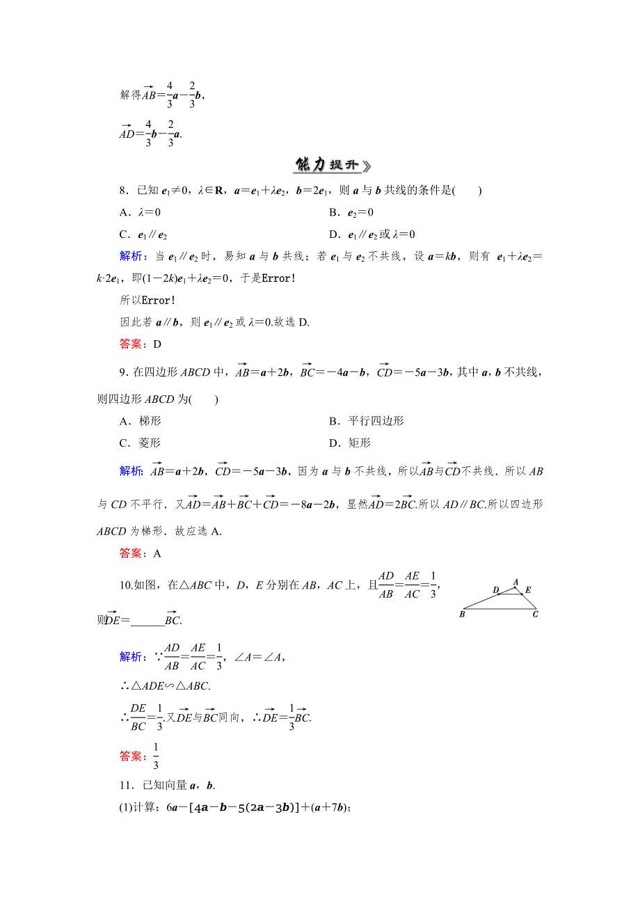 《优化指导》2015年高中数学人教A版必修4练习：2.2.3 检测 向量数乘运算及其几何意义 WORD版含答案.doc_第3页