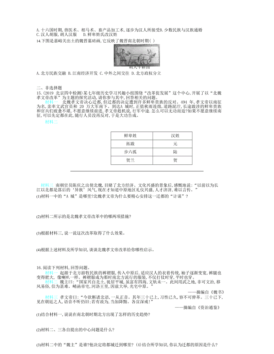 七年级历史上册 第四单元 三国两晋南北朝时期：政权分立与民族交融 第19课 北魏政治和北方民族大交融课时检测卷（含解析） 新人教版.docx_第2页