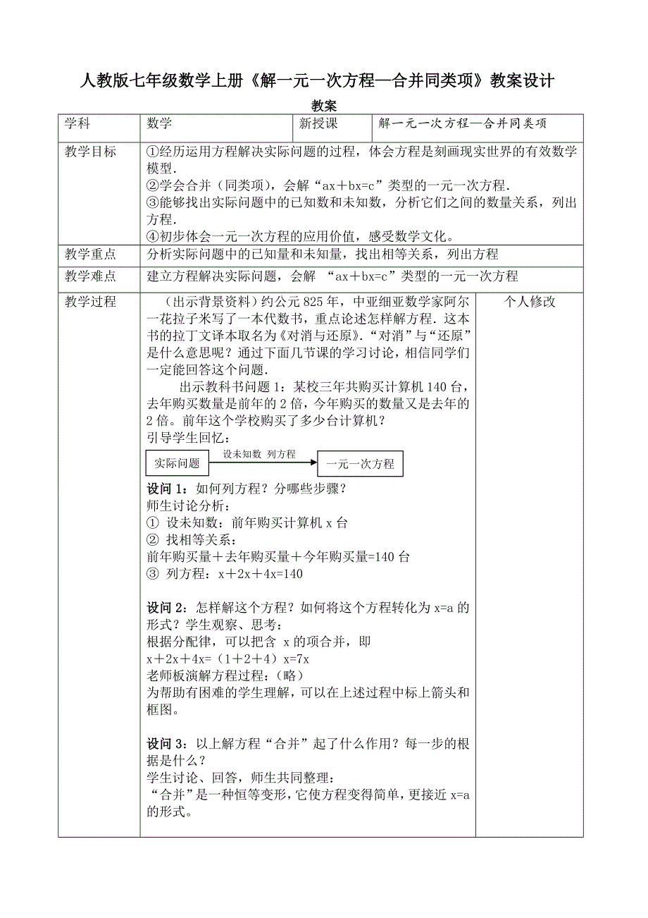 人教版七年级数学上册《解一元一次方程—合并同类项》教案设计.doc_第1页