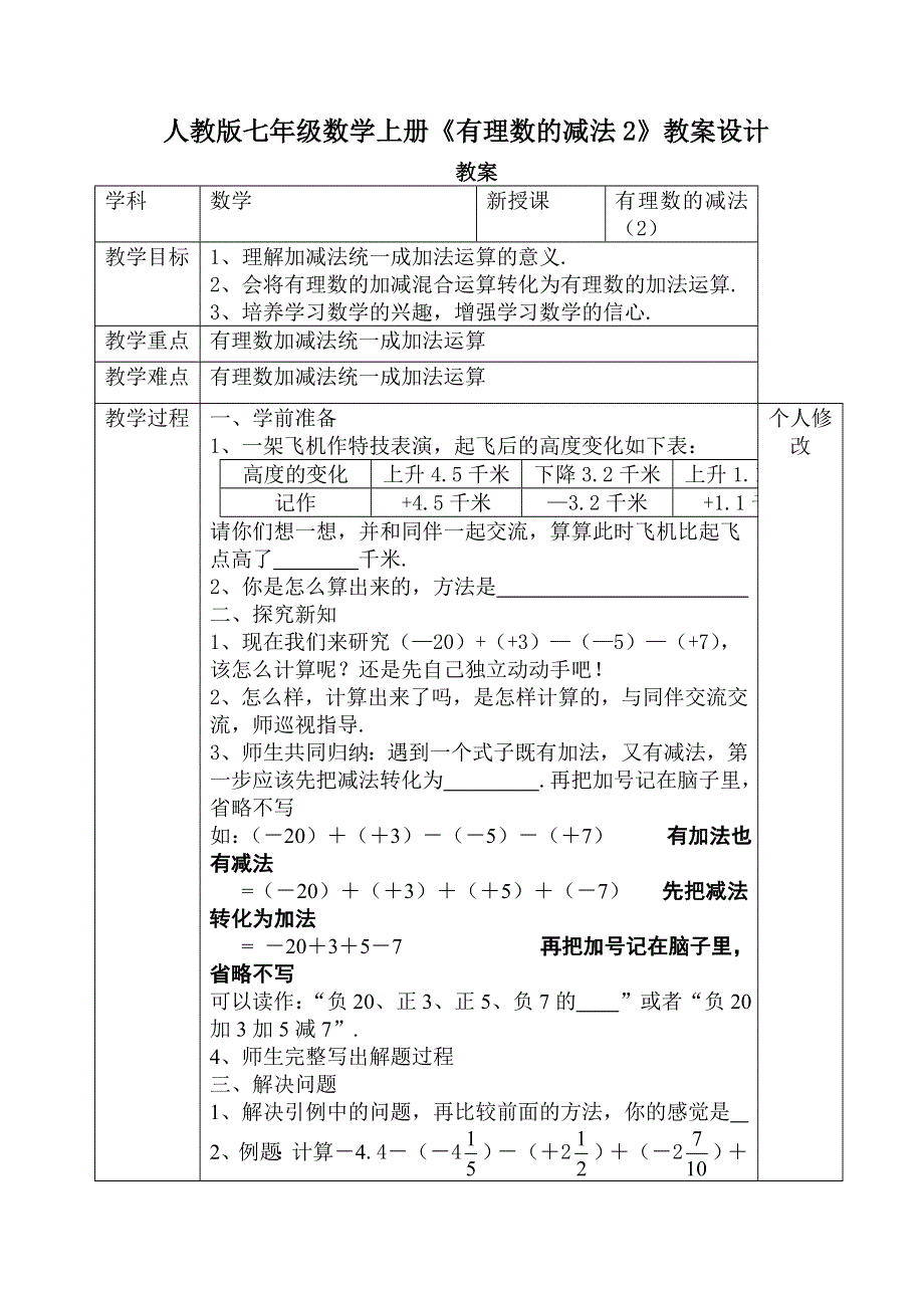 人教版七年级数学上册《有理数的减法2》教案设计.doc_第1页