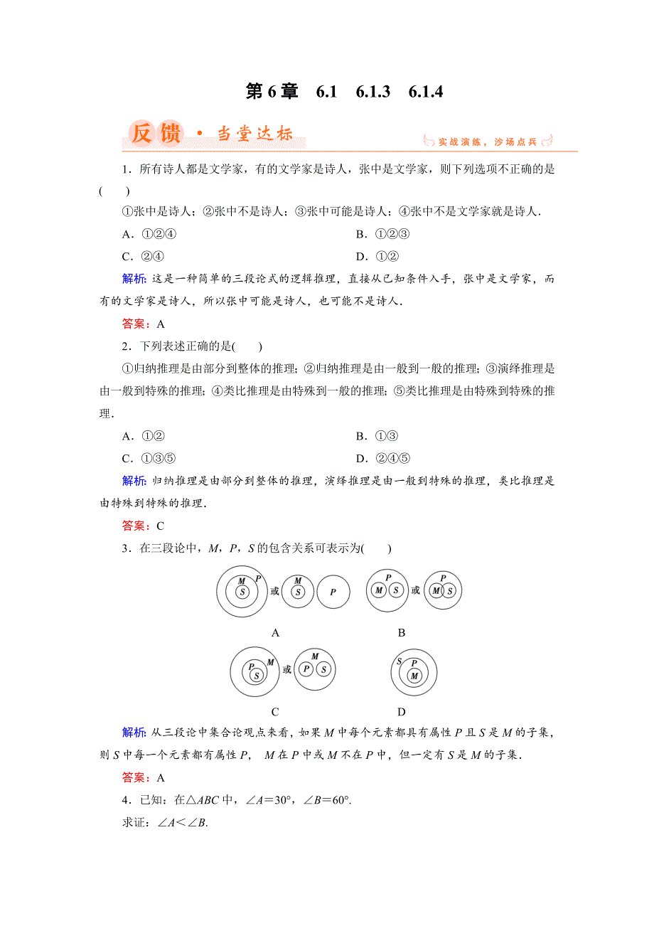 2018年数学同步优化指导（湘教版选修2-2）练习：6-1-3-6-1-4 演绎推理；合情推理与演绎推理的关系 当堂达标 WORD版含解析.doc_第1页