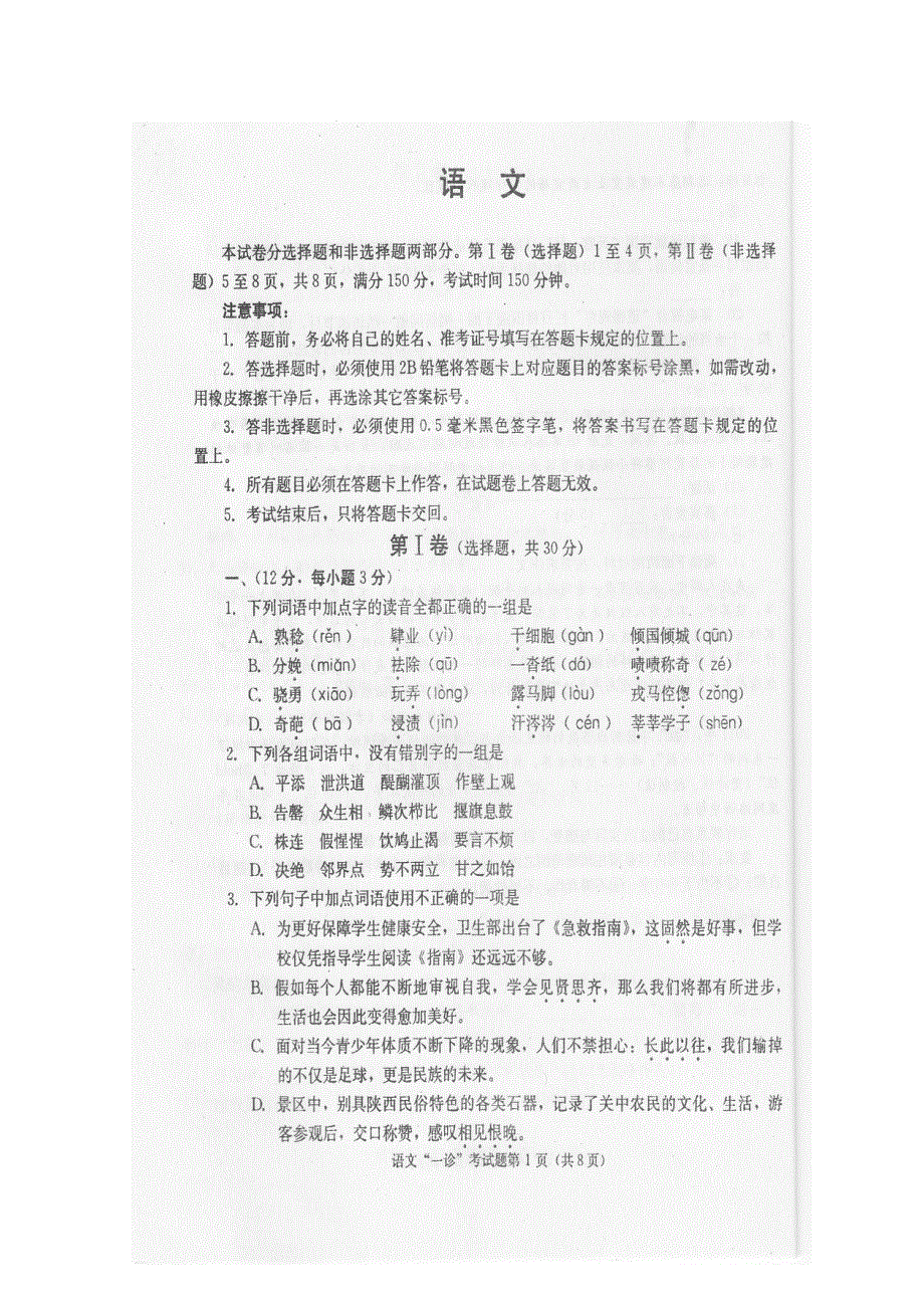 四川省成都市2012届高三第一次诊断性考试（语文）扫描版（2012成都一诊语文试卷）.doc_第1页