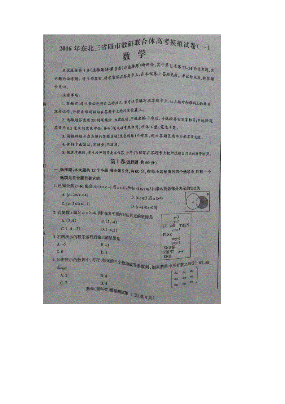 东北三省四市教研联合体2016届高三高考模拟（一）数学（理）试题 扫描版含答案.doc_第1页