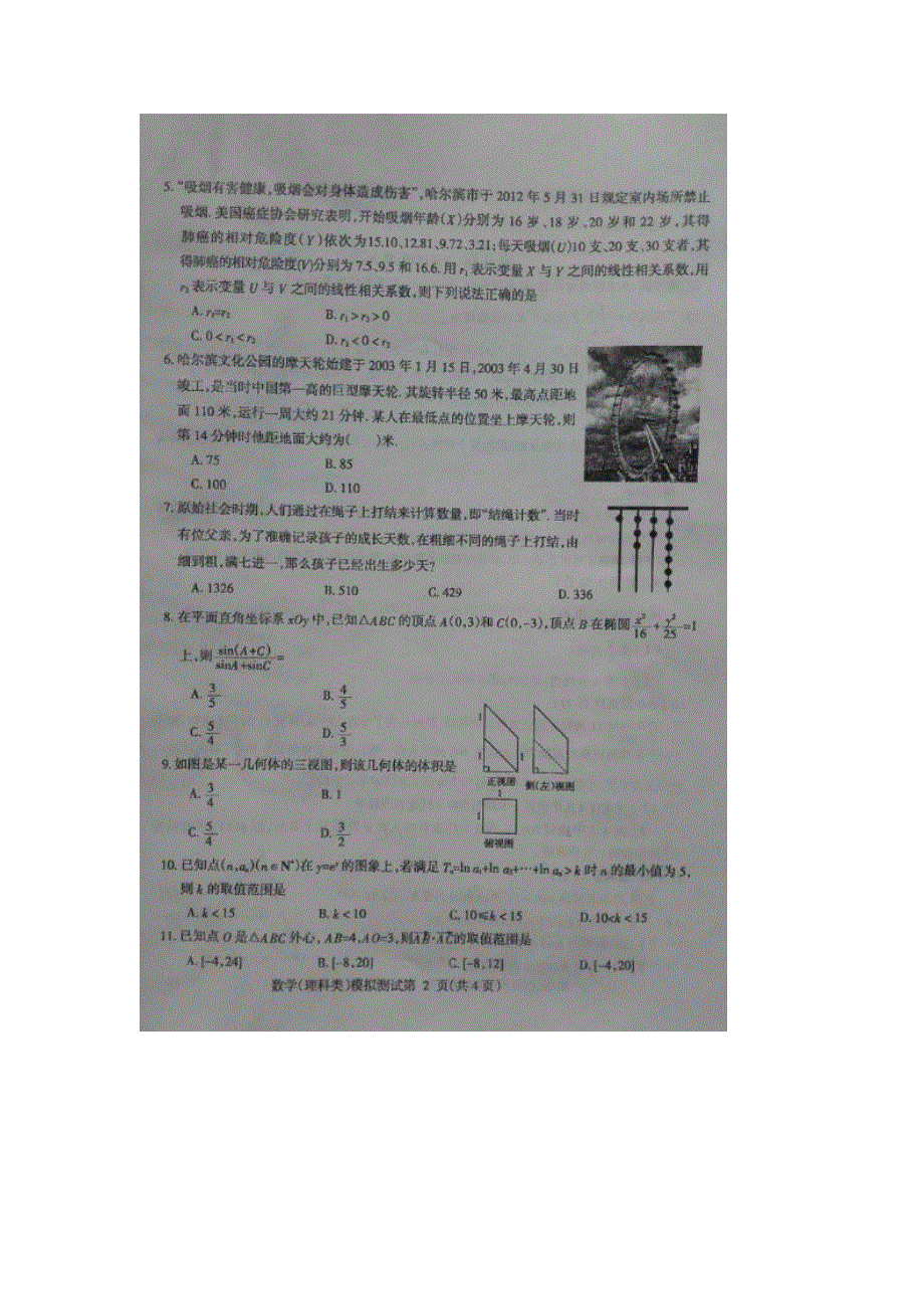 东北三省四市教研联合体2016届高三高考模拟（一）数学（理）试题 扫描版含答案.doc_第2页