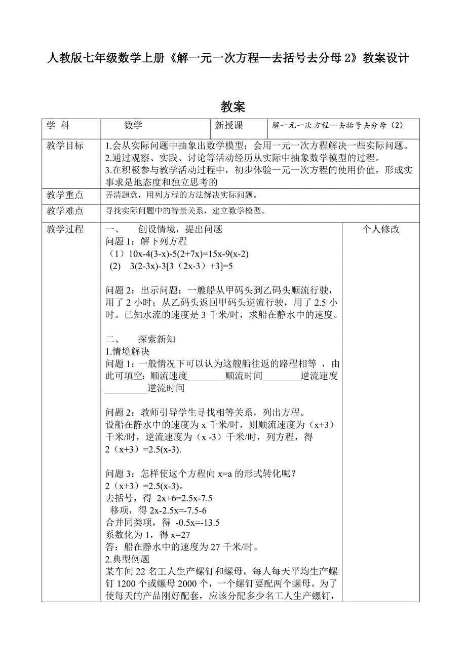 人教版七年级数学上册《解一元一次方程—去括号去分母2》教案设计.doc_第1页