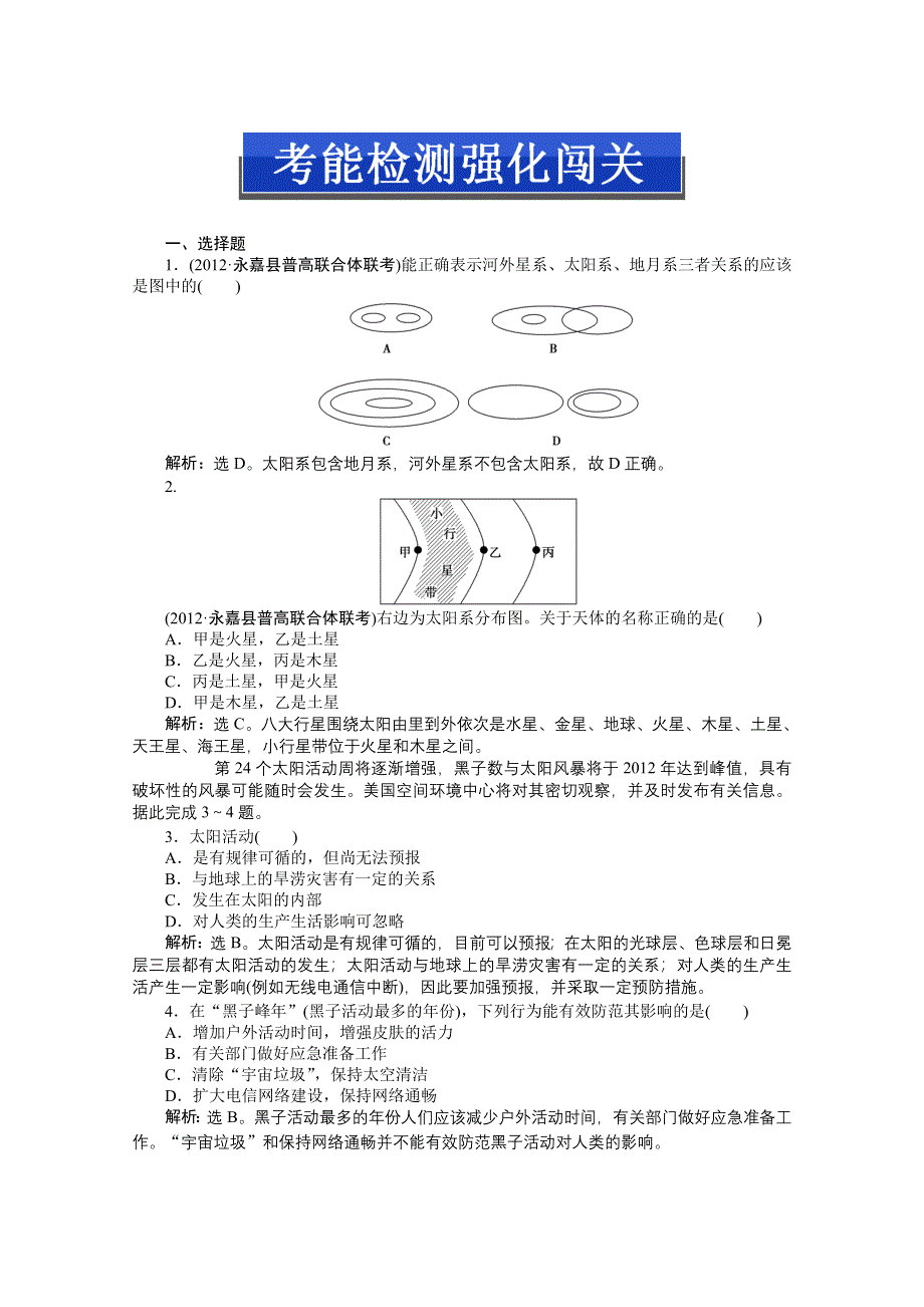 2013届高考湘教版地理（浙江专用）一轮复习考能检测：1.2 地球的宇宙环境和太阳对地球的影响.doc_第1页