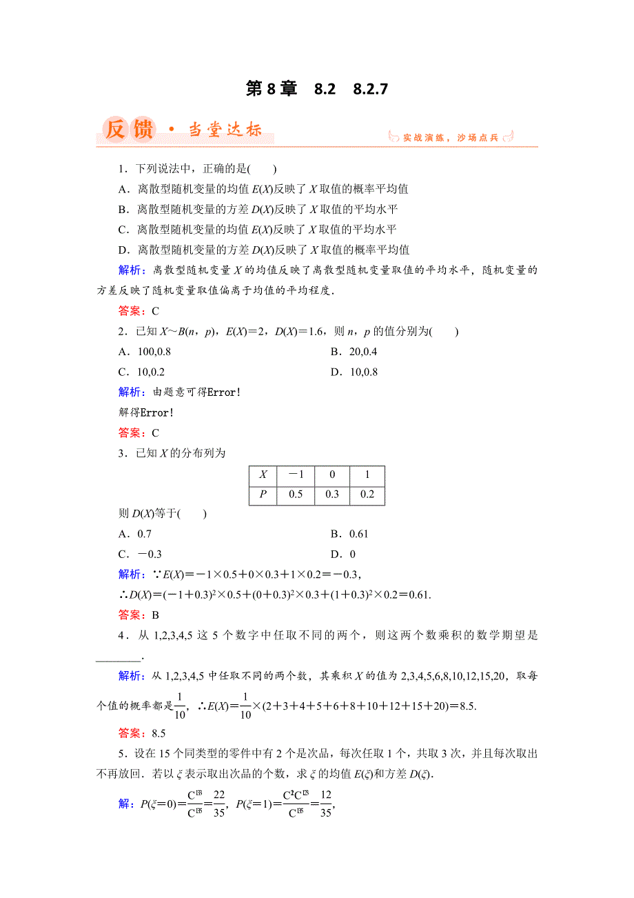 2018年数学同步优化指导（湘教版选修2-3）练习：8-2-7 离散型随机变量的方差 WORD版含解析.doc_第1页