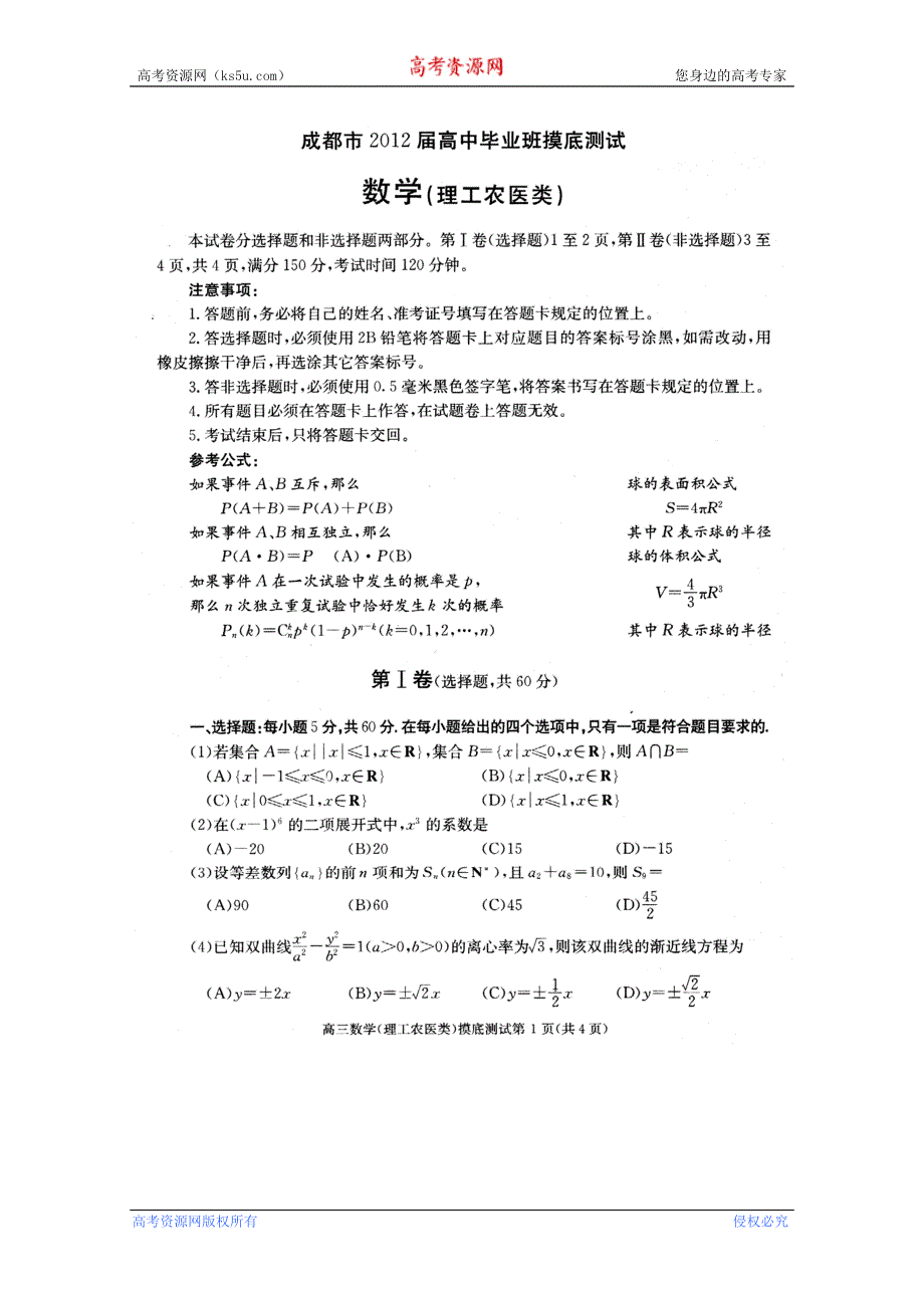 四川省成都市2012届高三摸底考试（数学理）（2012成都零诊）.doc_第1页