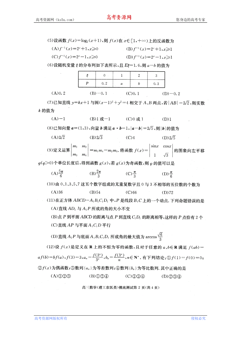 四川省成都市2012届高三摸底考试（数学理）（2012成都零诊）.doc_第2页