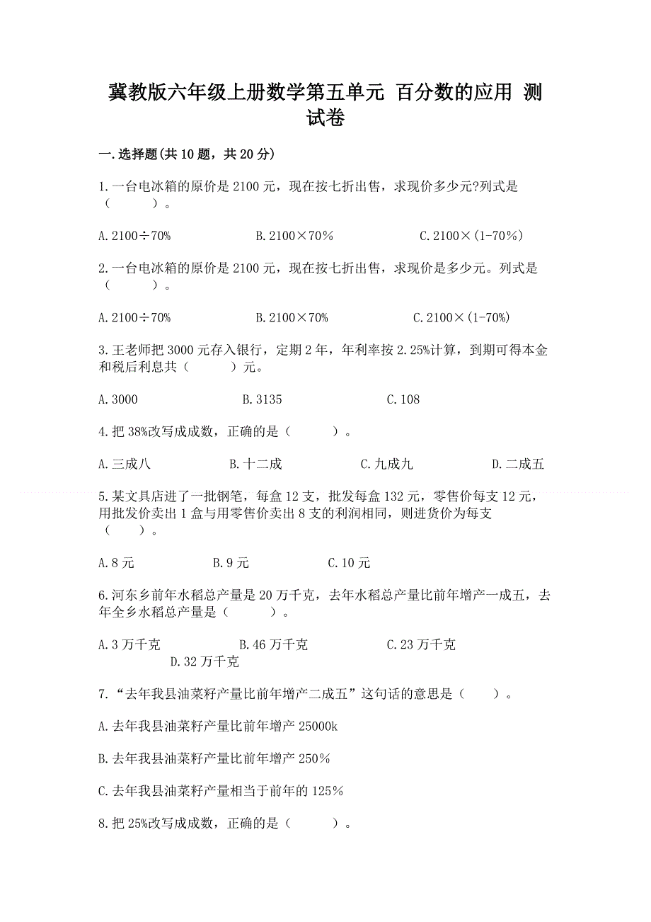 冀教版六年级上册数学第五单元 百分数的应用 测试卷带答案（培优）.docx_第1页