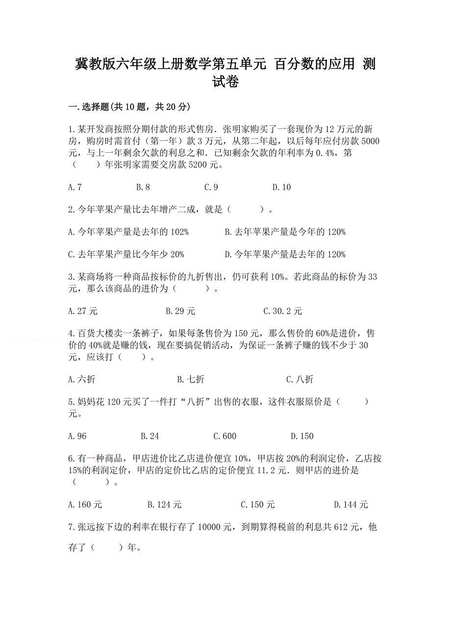 冀教版六年级上册数学第五单元 百分数的应用 测试卷及答案（基础+提升）.docx_第1页