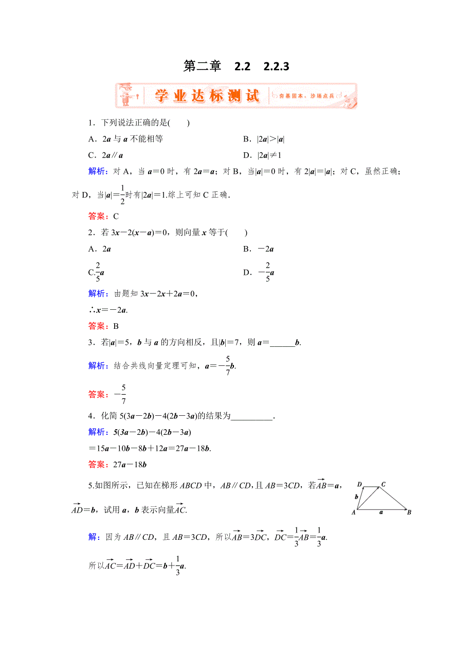 《优化指导》2015年高中数学人教A版必修4练习：2.2.3 达标 向量数乘运算及其几何意义 WORD版含答案.doc_第1页