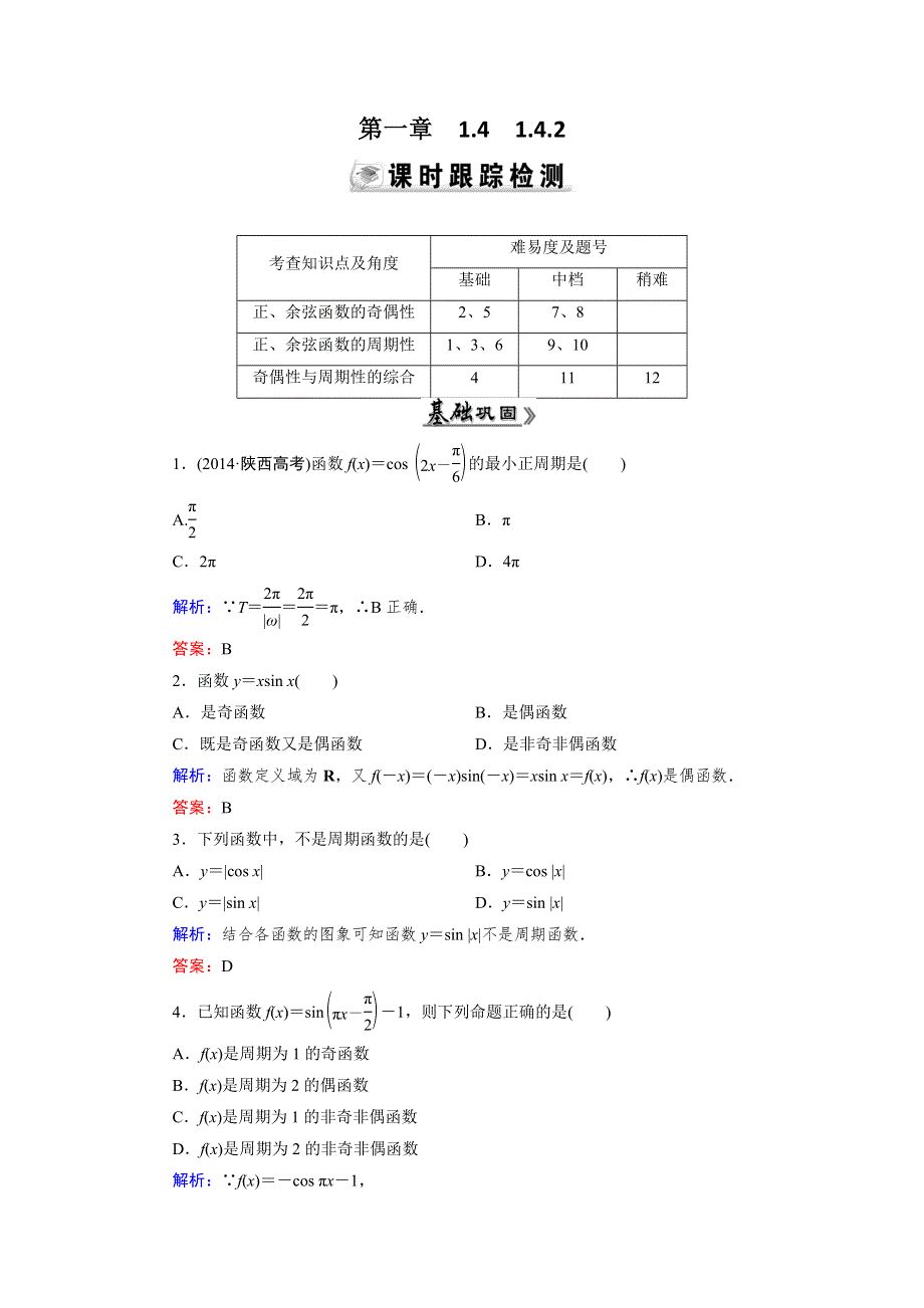 《优化指导》2015年高中数学人教A版必修4练习：1.4.2（1） 检测 正弦函数、余弦函数的性质（一） WORD版含答案.doc_第1页