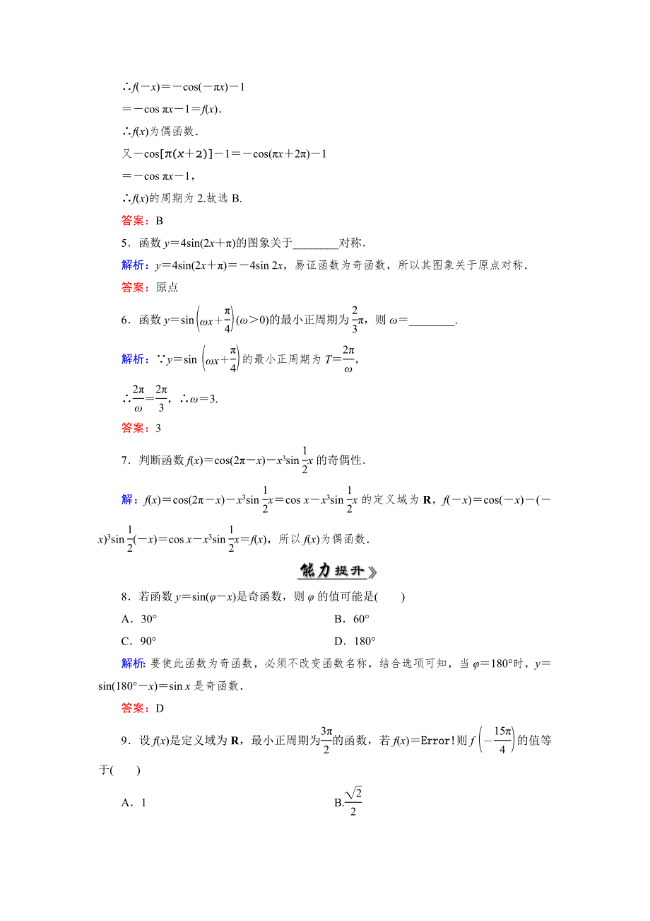 《优化指导》2015年高中数学人教A版必修4练习：1.4.2（1） 检测 正弦函数、余弦函数的性质（一） WORD版含答案.doc_第2页