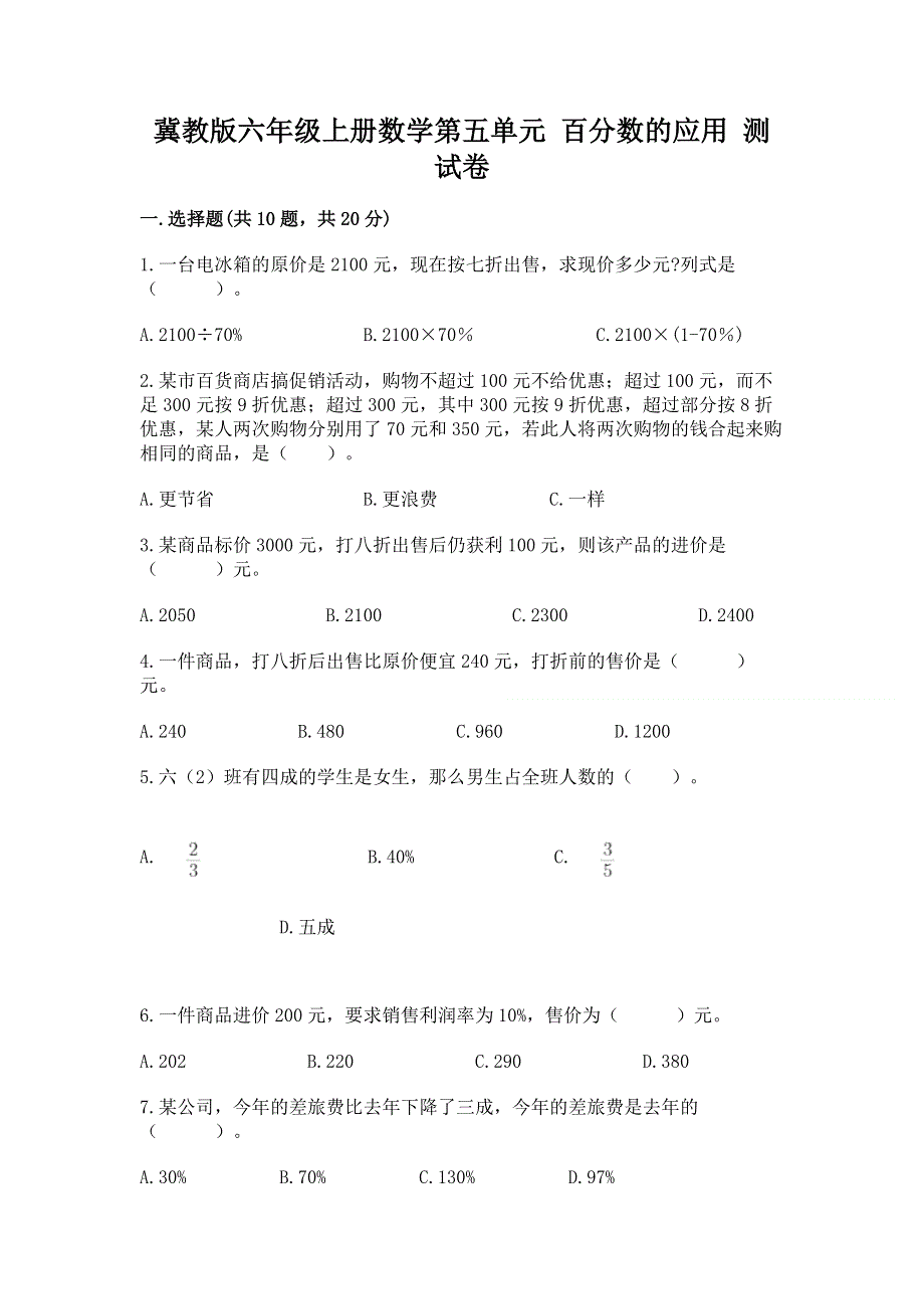 冀教版六年级上册数学第五单元 百分数的应用 测试卷及答案【易错题】.docx_第1页