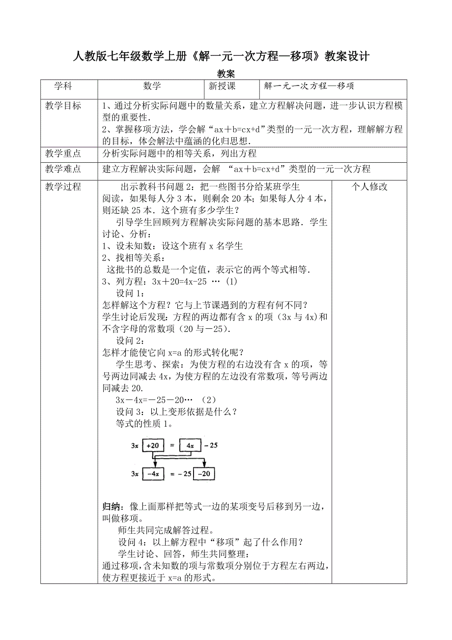 人教版七年级数学上册《解一元一次方程—移项》教案设计.doc_第1页