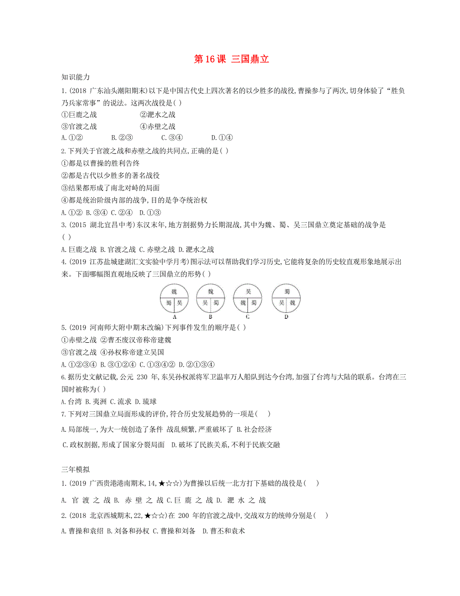 七年级历史上册 第四单元 三国两晋南北朝时期：政权分立与民族交融 第16课 三国鼎立资源拓展试题（含解析） 新人教版.docx_第1页