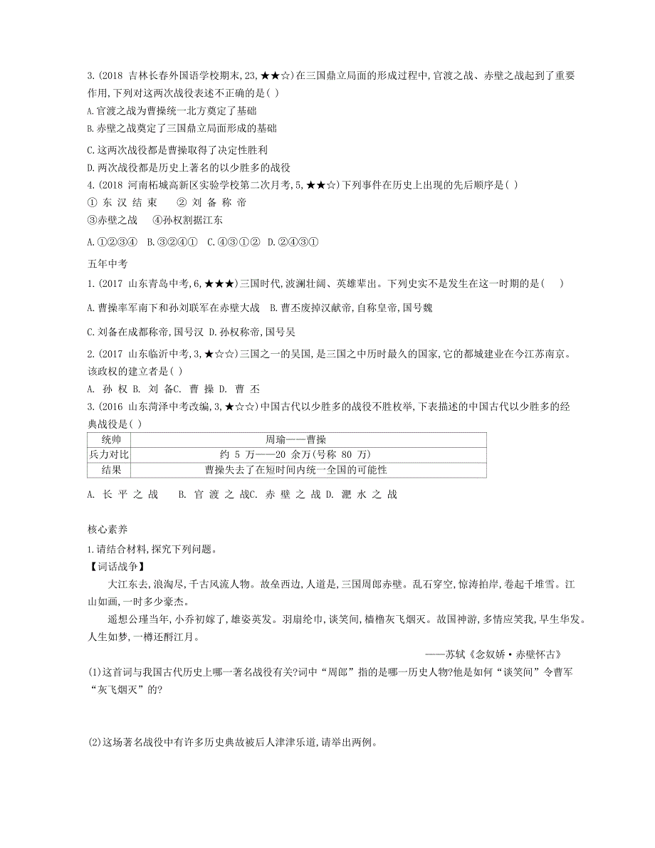 七年级历史上册 第四单元 三国两晋南北朝时期：政权分立与民族交融 第16课 三国鼎立资源拓展试题（含解析） 新人教版.docx_第2页