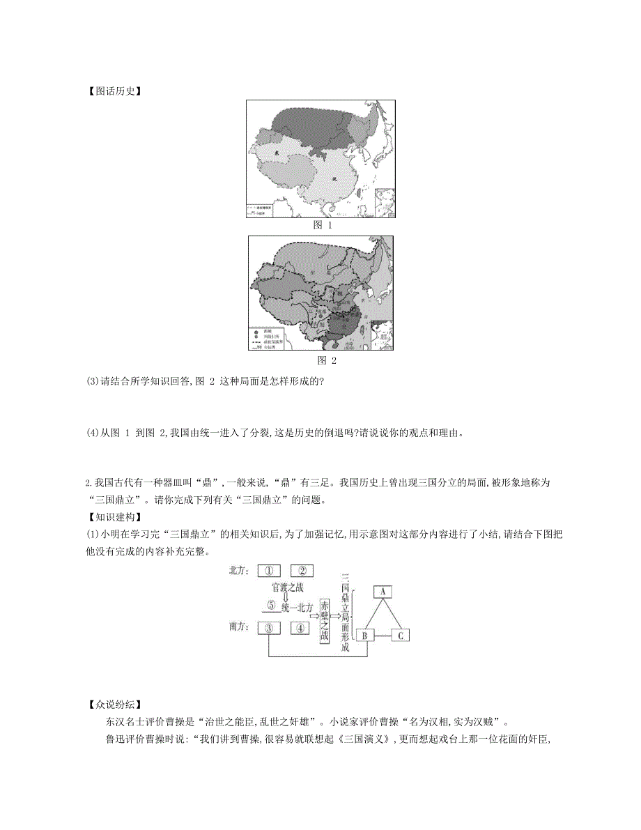 七年级历史上册 第四单元 三国两晋南北朝时期：政权分立与民族交融 第16课 三国鼎立资源拓展试题（含解析） 新人教版.docx_第3页