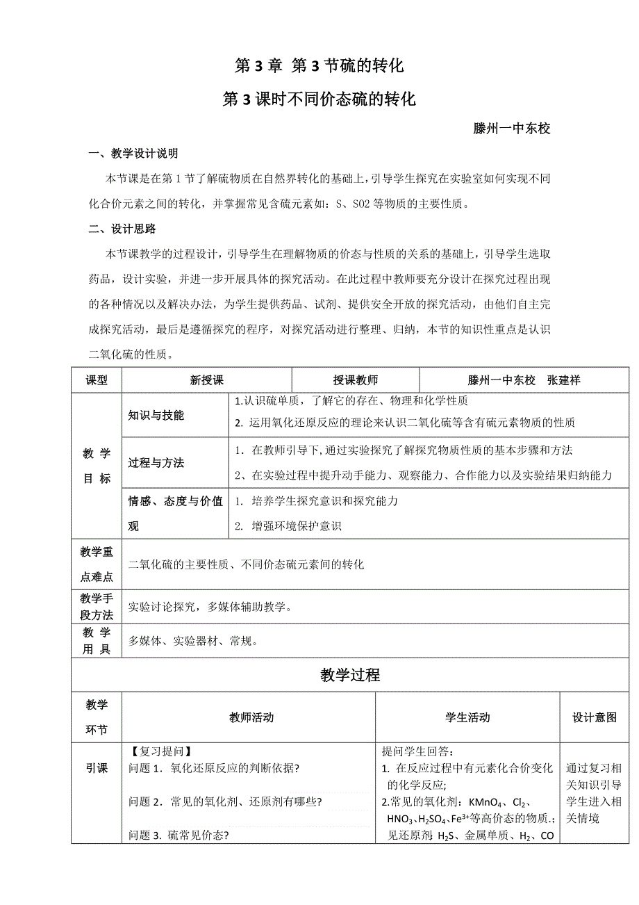 山东滕州2015 评比优秀教案 鲁科版化学 必修一 第三章 自然界中的元素 第3节 硫的转化（第2课时） 不同家态硫元素间的转化 滕州一中 .doc_第1页