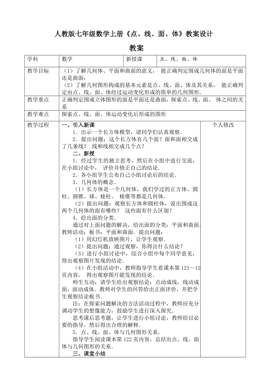 人教版七年级数学上册《点、线、面、体》教案设计.doc_第1页