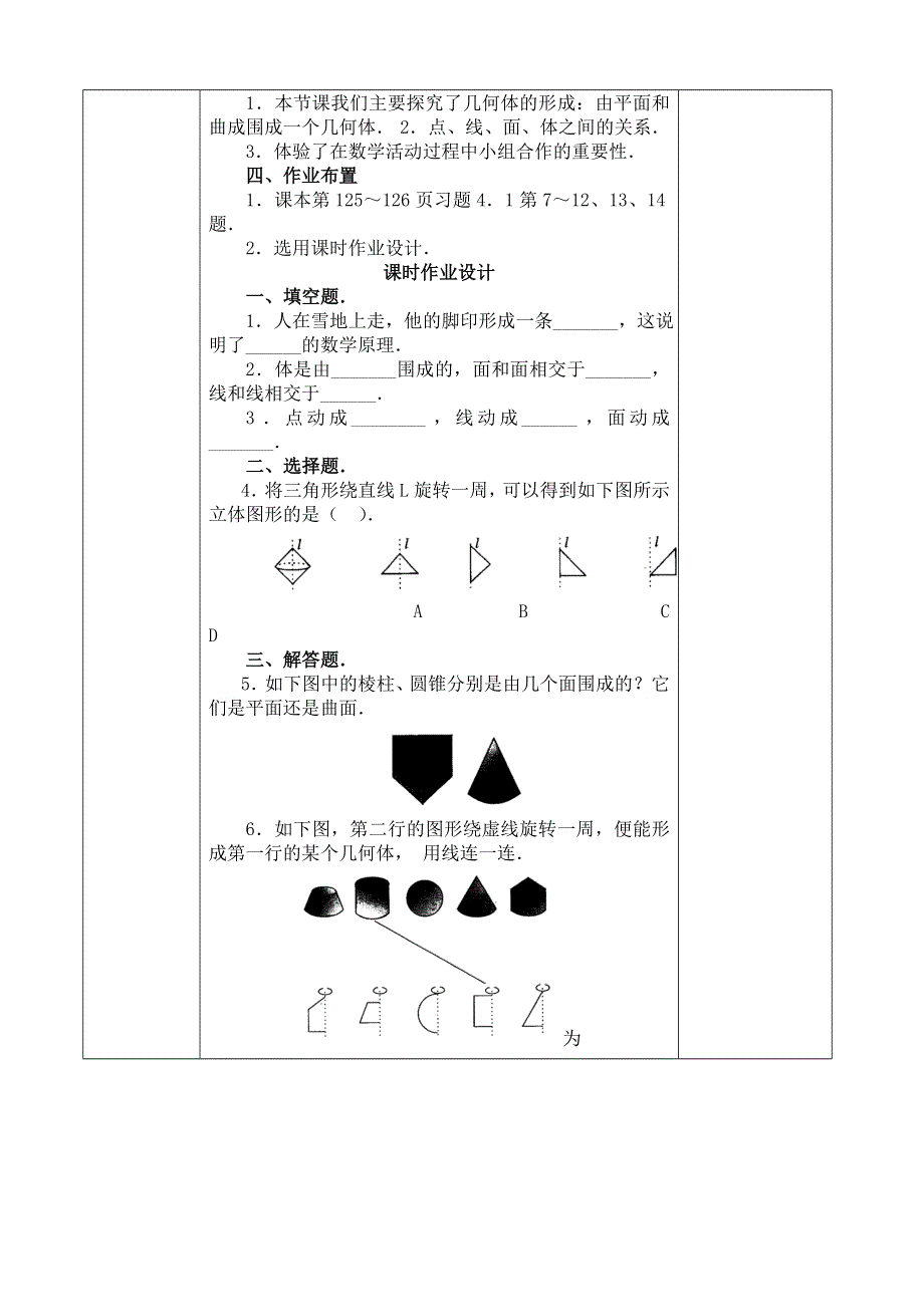 人教版七年级数学上册《点、线、面、体》教案设计.doc_第2页