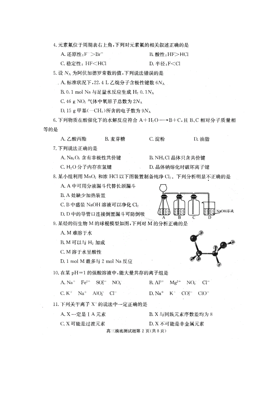 四川省成都市2012届高三摸底考试（化学）（2012成都零诊）.doc_第2页