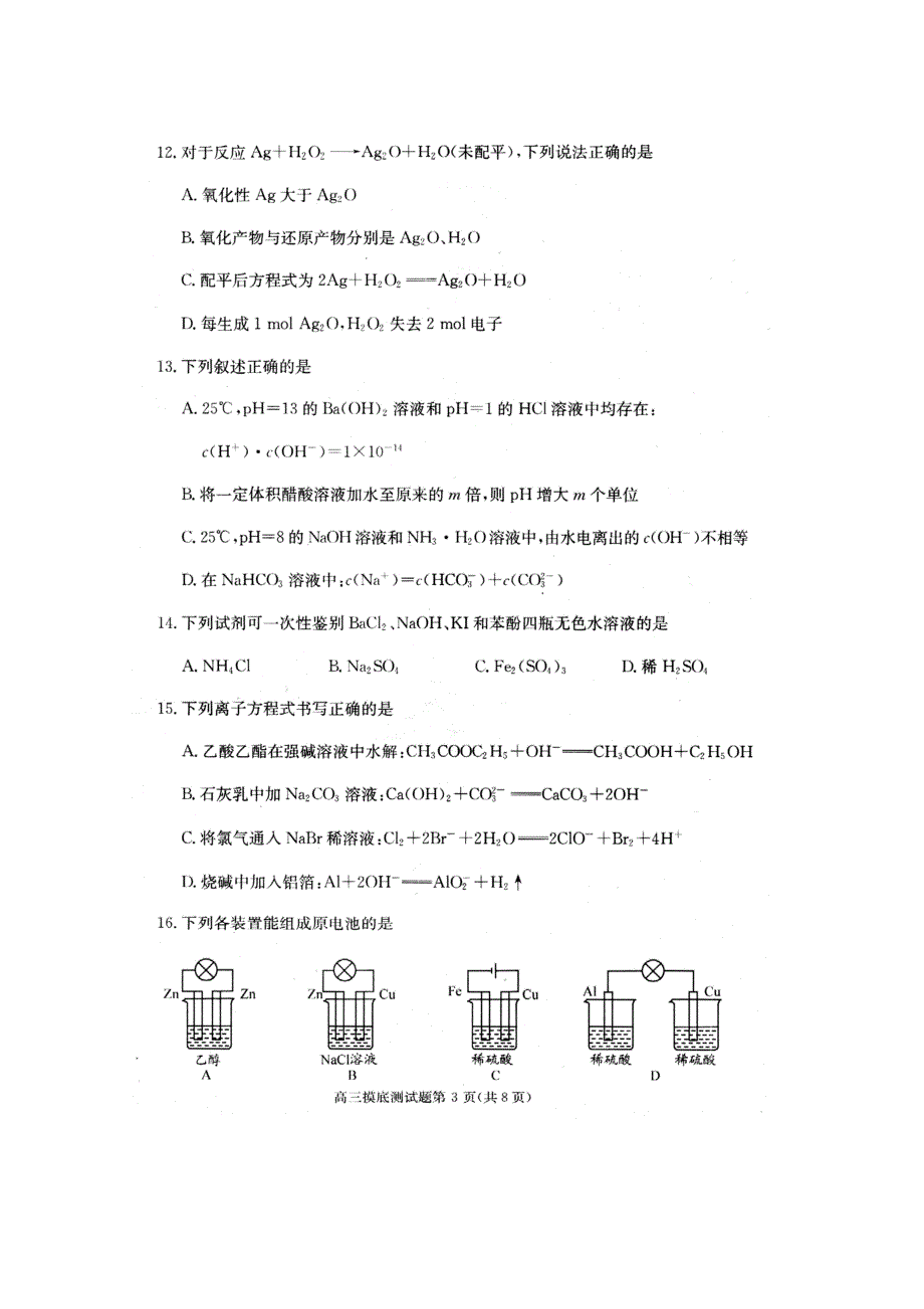 四川省成都市2012届高三摸底考试（化学）（2012成都零诊）.doc_第3页