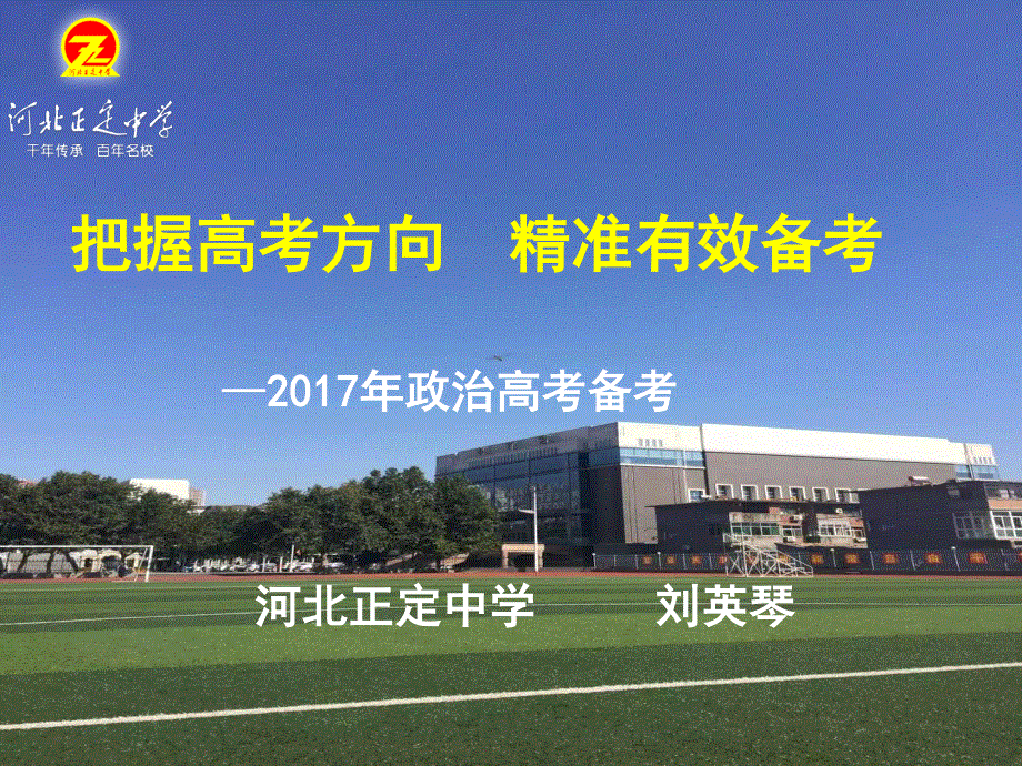 东北三省四市教研联合体2017届《考试大纲》微调考点与押题分析研讨会政治课件 .pdf_第1页