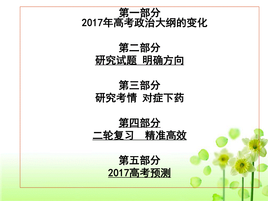 东北三省四市教研联合体2017届《考试大纲》微调考点与押题分析研讨会政治课件 .pdf_第3页