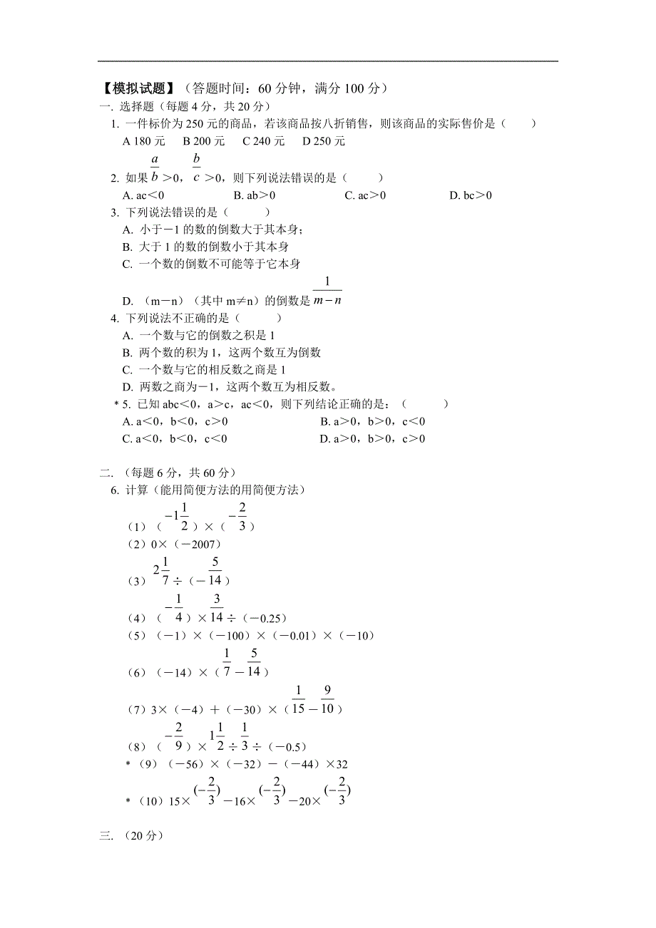 人教版七年级数学上册同步练习：有理数的乘除法（含答案）.doc_第3页