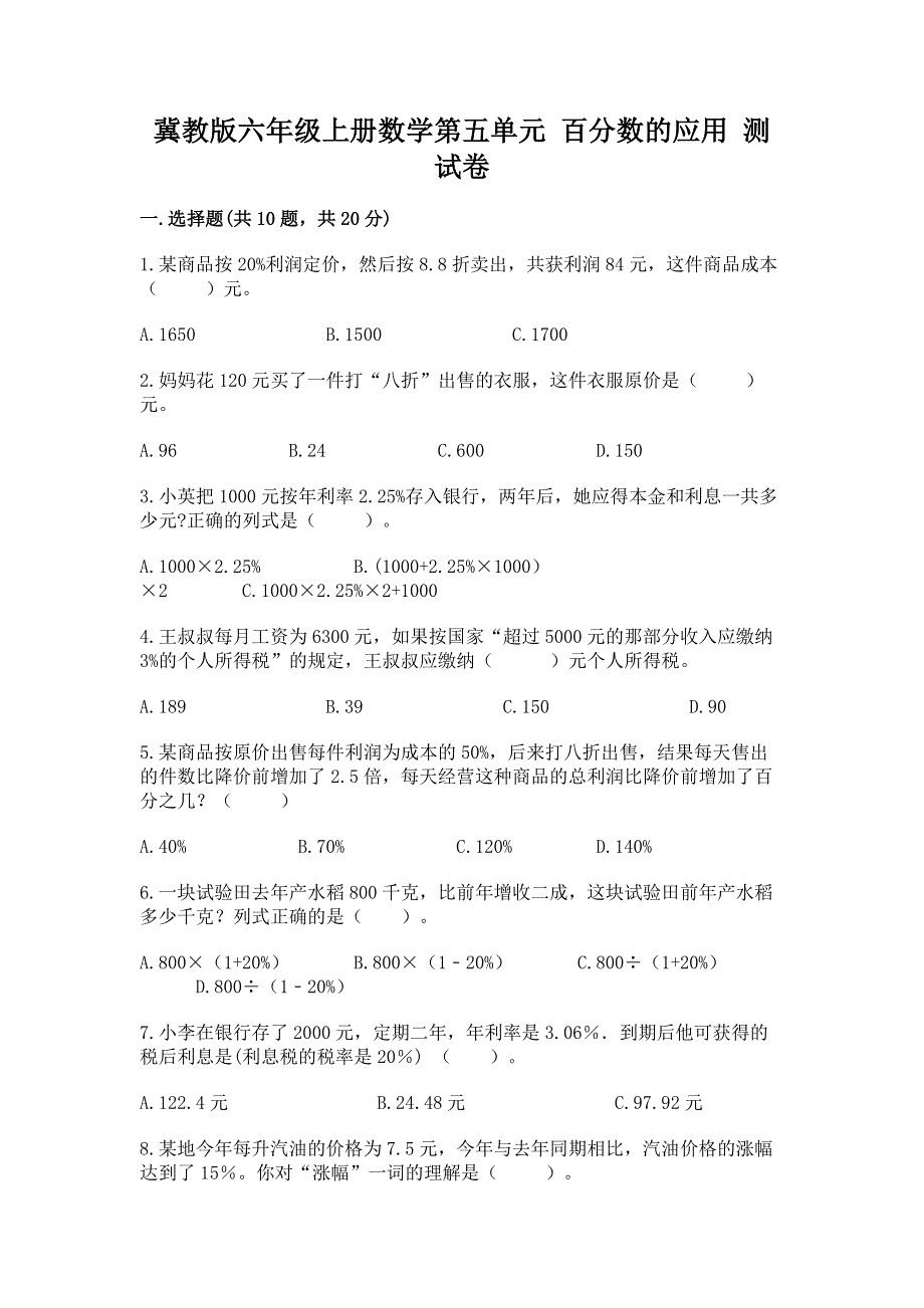 冀教版六年级上册数学第五单元 百分数的应用 测试卷及答案（新）.docx_第1页