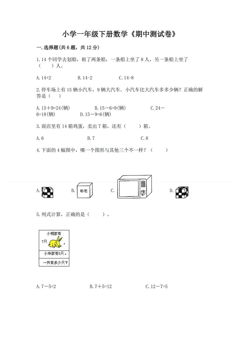 小学一年级下册数学《期中测试卷》带解析答案.docx_第1页