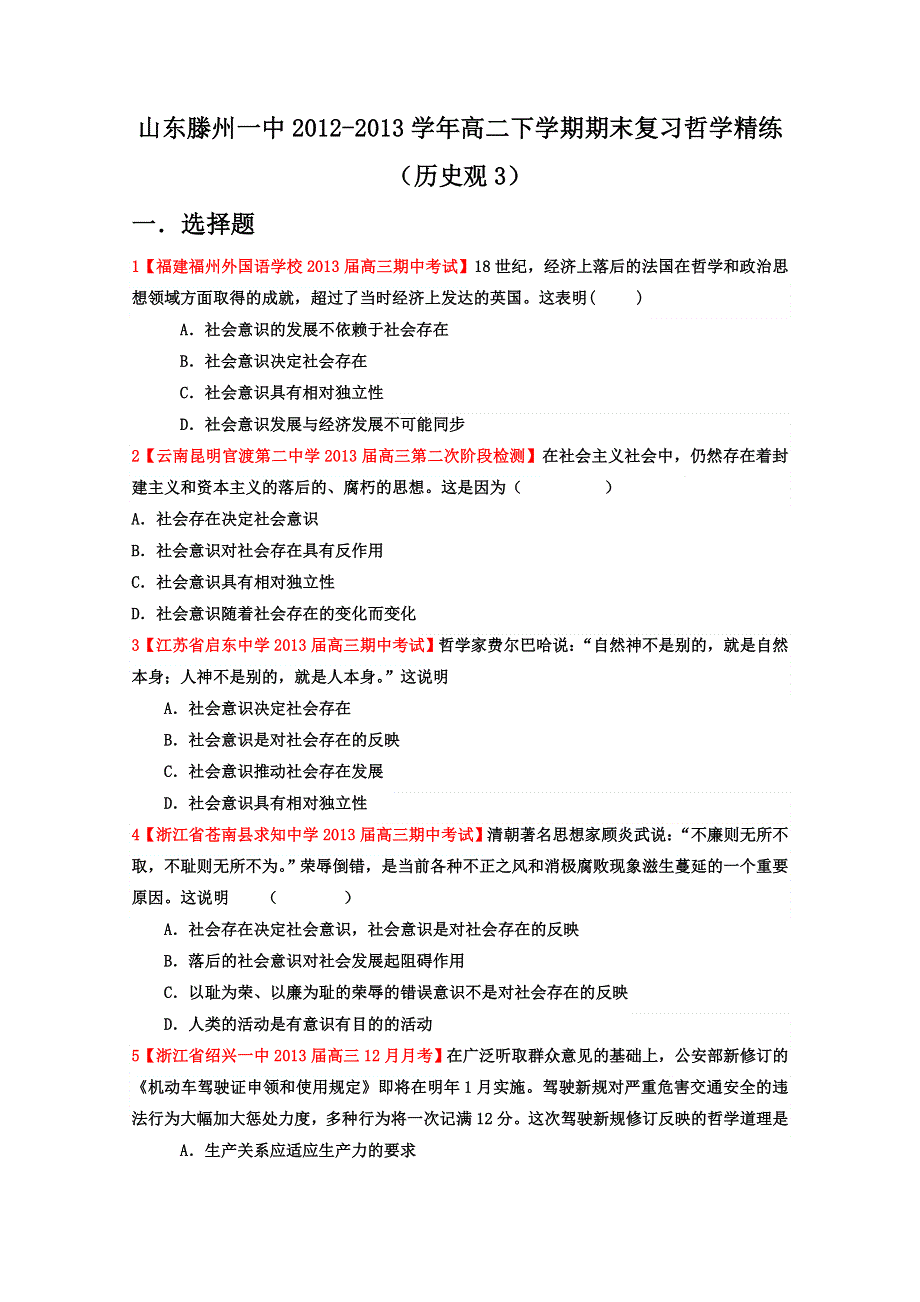 山东滕州一中2012-2013学年高二下学期期末复习哲学精练（历史观3）.doc_第1页