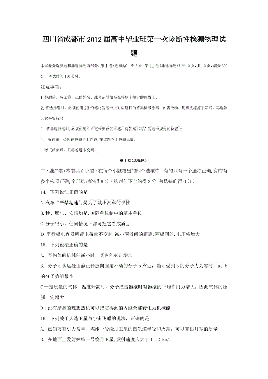 四川省成都市2012届高中毕业班第一次诊断性检测（2012成都“一诊”）物理试题.doc_第1页