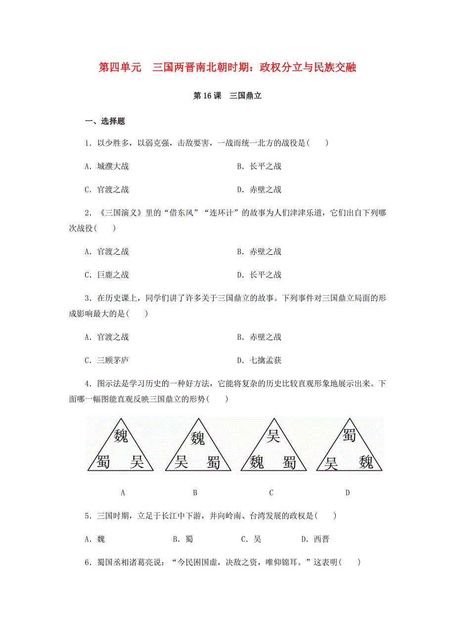 七年级历史上册 第四单元 三国两晋南北朝时期：政权分立和民族交融 第16课 三国鼎立课时训练 新人教版.docx_第1页