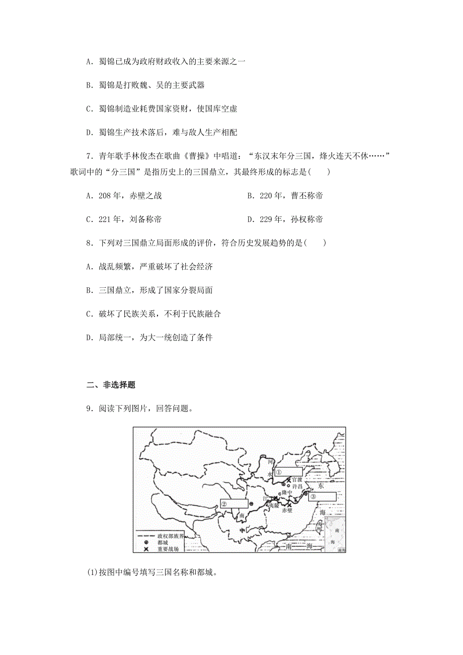 七年级历史上册 第四单元 三国两晋南北朝时期：政权分立和民族交融 第16课 三国鼎立课时训练 新人教版.docx_第2页